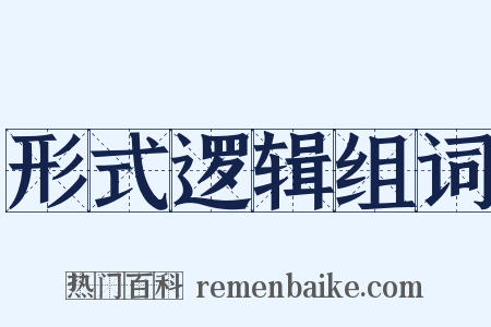 形式逻辑组词是什么意思的图片